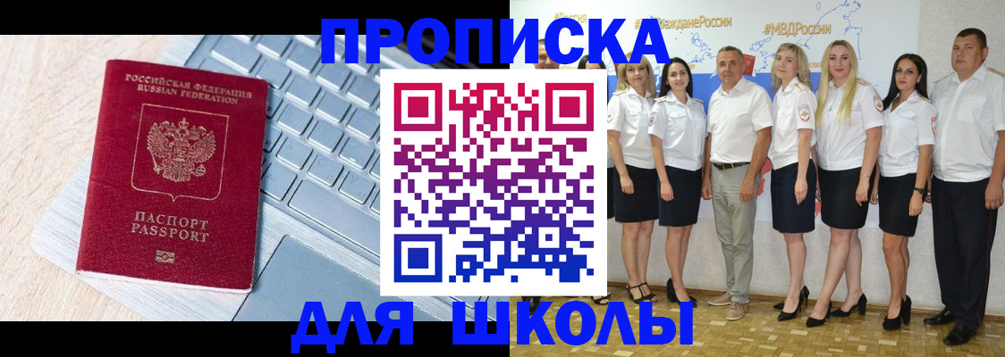 временная регистрация для школы в Чкаловске