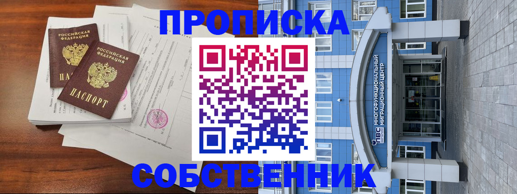 временная регистрация собственник в Чкаловске